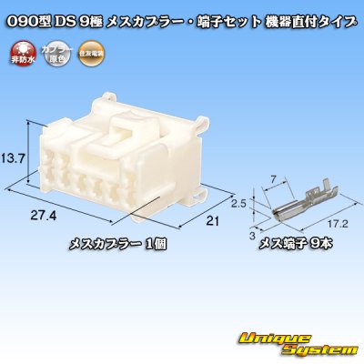 画像1: 住友電装 090型 DS 非防水 9極 メスカプラー・端子セット 機器直付タイプ