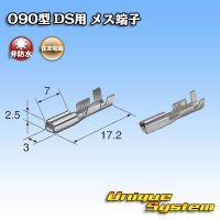 住友電装 090型 DS用 非防水 メス端子