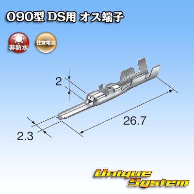 画像3: 住友電装 090型 DS用 非防水 オス端子