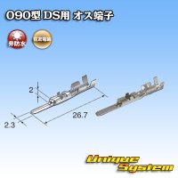 住友電装 090型 DS用 非防水 オス端子