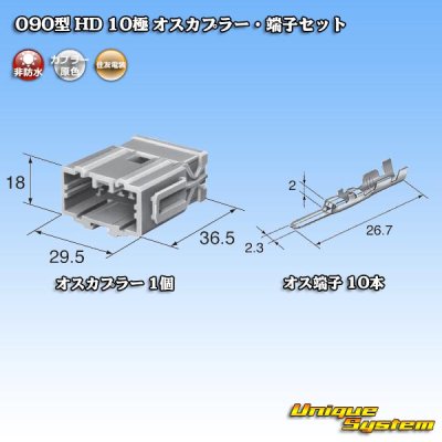 画像5: 住友電装 090型 HD 非防水 10極 オスカプラー・端子セット