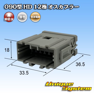 画像1: 住友電装 090型 HD 非防水 12極 オスカプラー