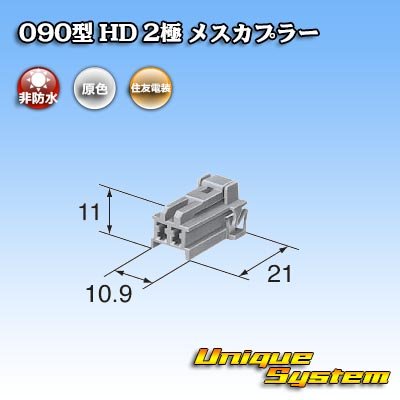 画像3: 住友電装 090型 HD 非防水 2極 メスカプラー