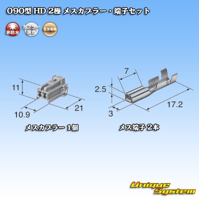 画像4: 住友電装 090型 HD 非防水 2極 メスカプラー・端子セット