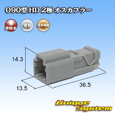 画像1: 住友電装 090型 HD 非防水 2極 オスカプラー