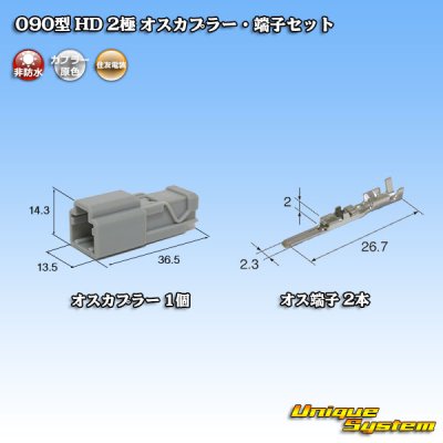 画像1: 住友電装 090型 HD 非防水 2極 オスカプラー・端子セット