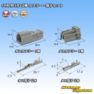 画像1: 住友電装 090型 HD 非防水 2極 カプラー・端子セット