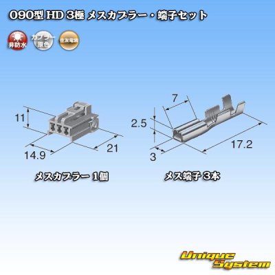 画像4: 住友電装 090型 HD 非防水 3極 メスカプラー・端子セット