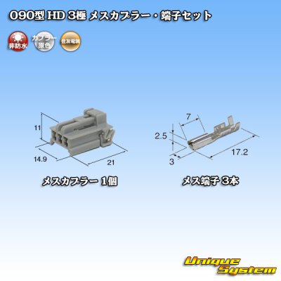 画像1: 住友電装 090型 HD 非防水 3極 メスカプラー・端子セット