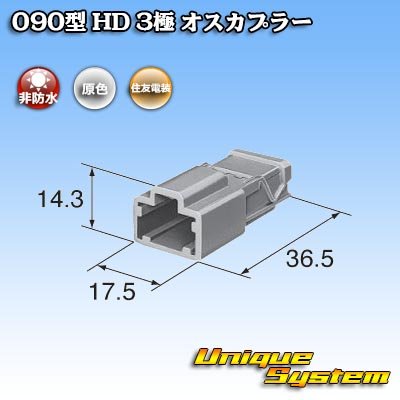 画像3: 住友電装 090型 HD 非防水 3極 オスカプラー