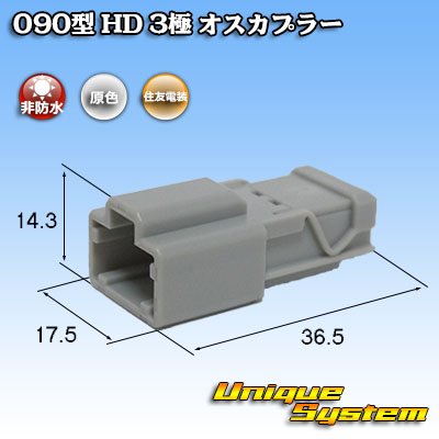 画像1: 住友電装 090型 HD 非防水 3極 オスカプラー