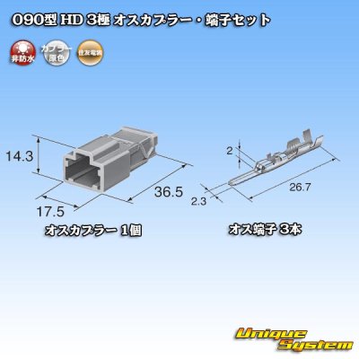 画像4: 住友電装 090型 HD 非防水 3極 オスカプラー・端子セット
