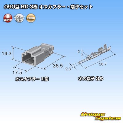 画像4: 住友電装 090型 HD 非防水 3極 オスカプラー・端子セット