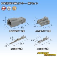 住友電装 090型 HD 非防水 3極 カプラー・端子セット