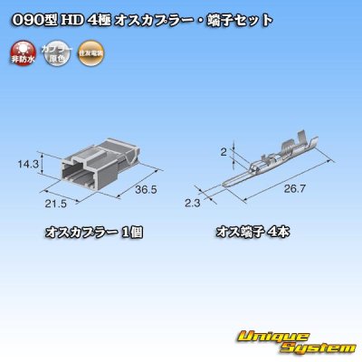 画像4: 住友電装 090型 HD 非防水 4極 オスカプラー・端子セット