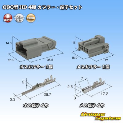 画像1: 住友電装 090型 HD 非防水 4極 カプラー・端子セット