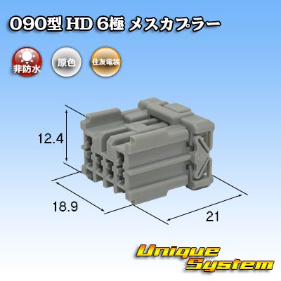 画像1: 住友電装 090型 HD 非防水 6極 メスカプラー