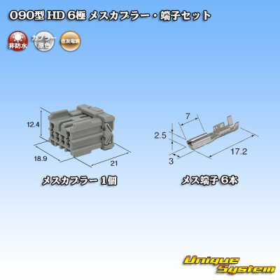 画像1: 住友電装 090型 HD 非防水 6極 メスカプラー・端子セット