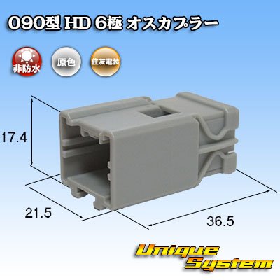 画像1: 住友電装 090型 HD 非防水 6極 オスカプラー