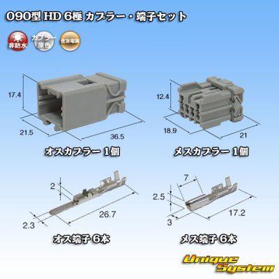 画像1: 住友電装 090型 HD 非防水 6極 カプラー・端子セット