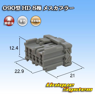 画像1: 住友電装 090型 HD 非防水 8極 メスカプラー