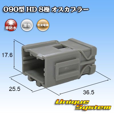 画像1: 住友電装 090型 HD 非防水 8極 オスカプラー