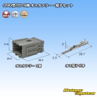 住友電装 090型 HD 非防水 8極 オスカプラー・端子セット