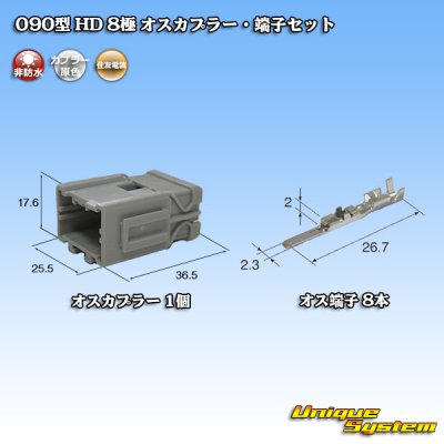 画像1: 住友電装 090型 HD 非防水 8極 オスカプラー・端子セット