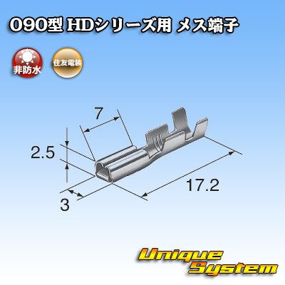 画像3: 住友電装 090型 HDシリーズ用 非防水 メス端子