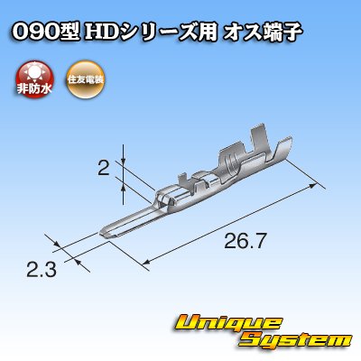 画像3: 住友電装 090型 HDシリーズ用 非防水 オス端子