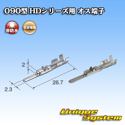 画像1: 住友電装 090型 HDシリーズ用 非防水 オス端子