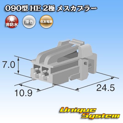 画像4: 住友電装 090型 HE 非防水 2極 メスカプラー