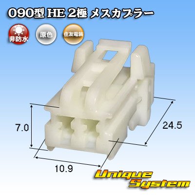 画像1: 住友電装 090型 HE 非防水 2極 メスカプラー