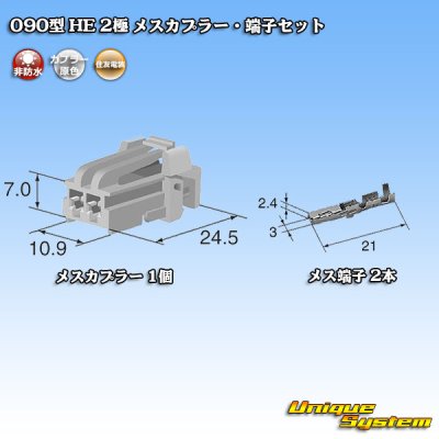 画像5: 住友電装 090型 HE 非防水 2極 メスカプラー・端子セット