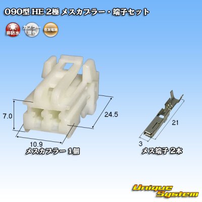 画像1: 住友電装 090型 HE 非防水 2極 メスカプラー・端子セット