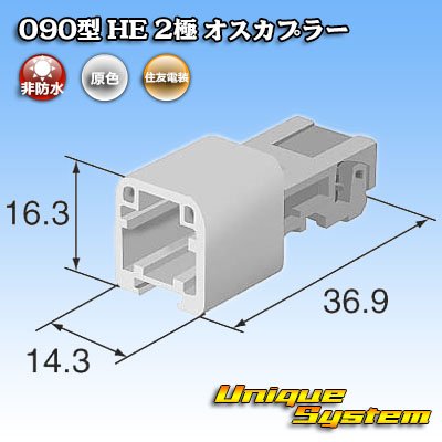 画像4: 住友電装 090型 HE 非防水 2極 オスカプラー