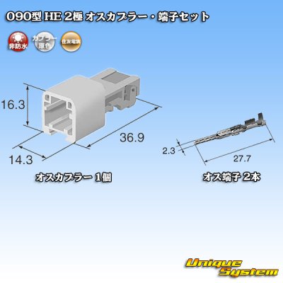 画像5: 住友電装 090型 HE 非防水 2極 オスカプラー・端子セット