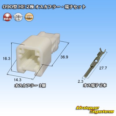 画像1: 住友電装 090型 HE 非防水 2極 オスカプラー・端子セット