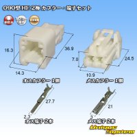 住友電装 090型 HE 非防水 2極 カプラー・端子セット