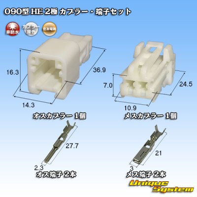 画像1: 住友電装 090型 HE 非防水 2極 カプラー・端子セット