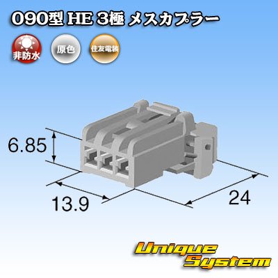 画像4: 住友電装 090型 HE 非防水 3極 メスカプラー