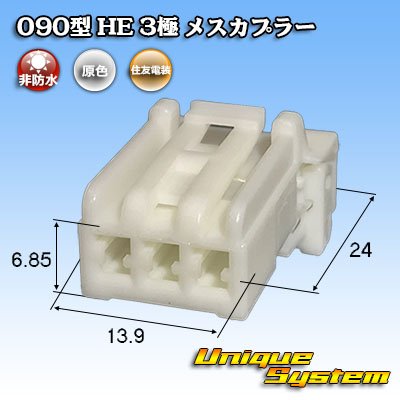 画像1: 住友電装 090型 HE 非防水 3極 メスカプラー