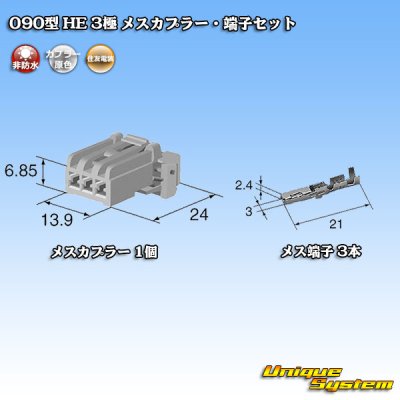 画像5: 住友電装 090型 HE 非防水 3極 メスカプラー・端子セット