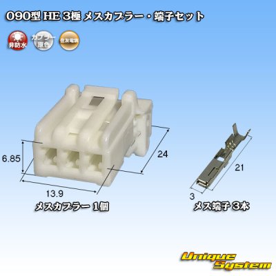 画像1: 住友電装 090型 HE 非防水 3極 メスカプラー・端子セット