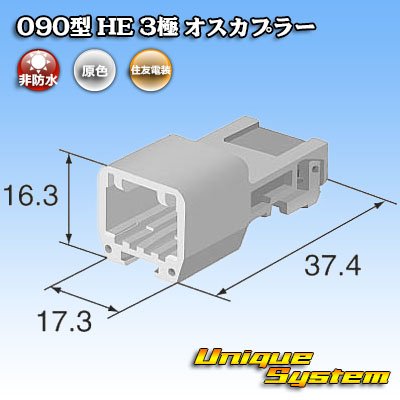 画像4: 住友電装 090型 HE 非防水 3極 オスカプラー