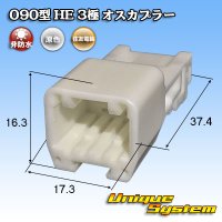 住友電装 090型 HE 非防水 3極 オスカプラー