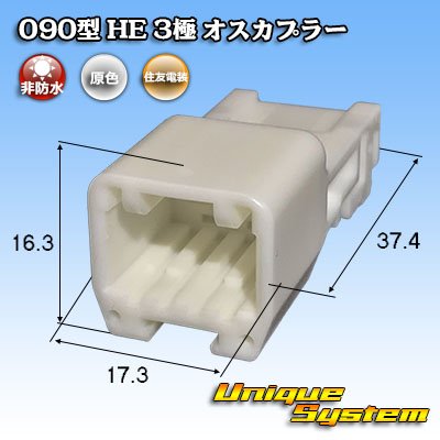 画像1: 住友電装 090型 HE 非防水 3極 オスカプラー