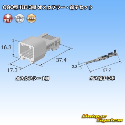 画像5: 住友電装 090型 HE 非防水 3極 オスカプラー・端子セット