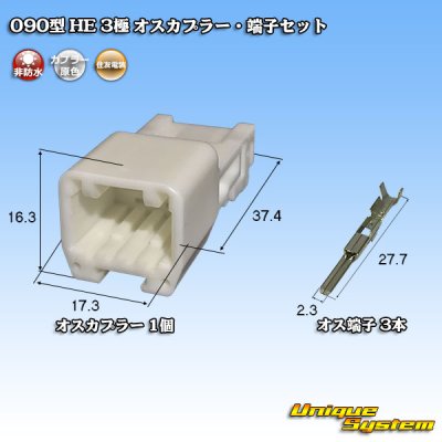 画像1: 住友電装 090型 HE 非防水 3極 オスカプラー・端子セット