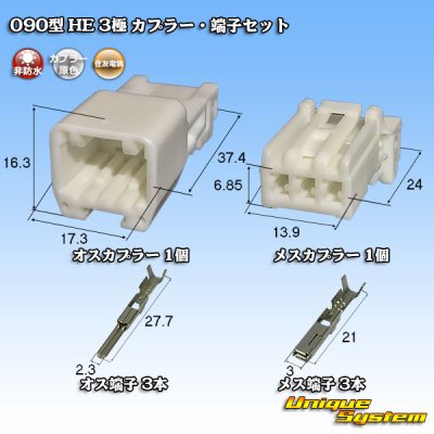 画像1: 住友電装 090型 HE 非防水 3極 カプラー・端子セット